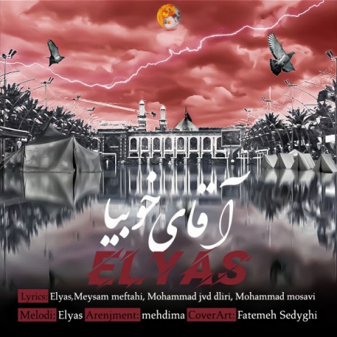 الیاس آقای خوبیا